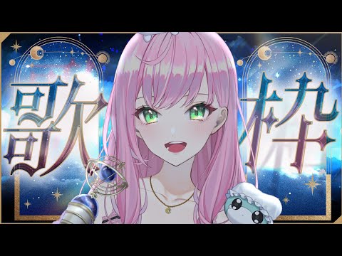 【 #歌枠 / KARAOKE 】新曲8万再生ありがとうううう！深夜の自由なうた枠🎤アニソンボカロいろいろ【桜樹みりあ 】