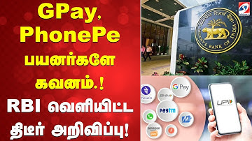 RBI new rules | Digital payment rules | GPay, PhonePe பயனர்களே கவனம்.! - RBI திடீர் அறிவிப்பு!