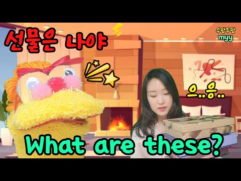 What are these?｜5학년 영어 ｜수팝두팝 ｜쎄씨마이｜myy