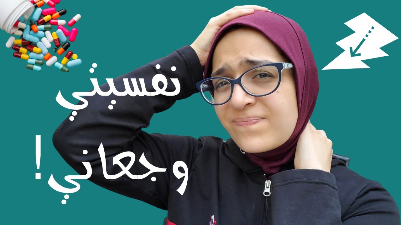 الأعراض النفس جسمانية | ما هي؟ الوقاية والعلاج