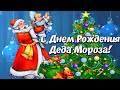 С Днём Рождения Деда Мороза! Музыкальное поздравление