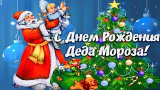 С Днём Рождения Деда Мороза! Музыкальное поздравление