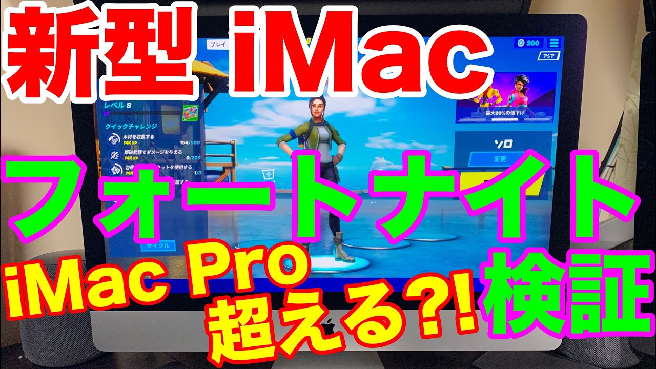 新型 Imacで フォートナイト はどれくらいできるのか まさかのimac Pro超え 27インチimacはゲーミングmacになれるのか Youtube
