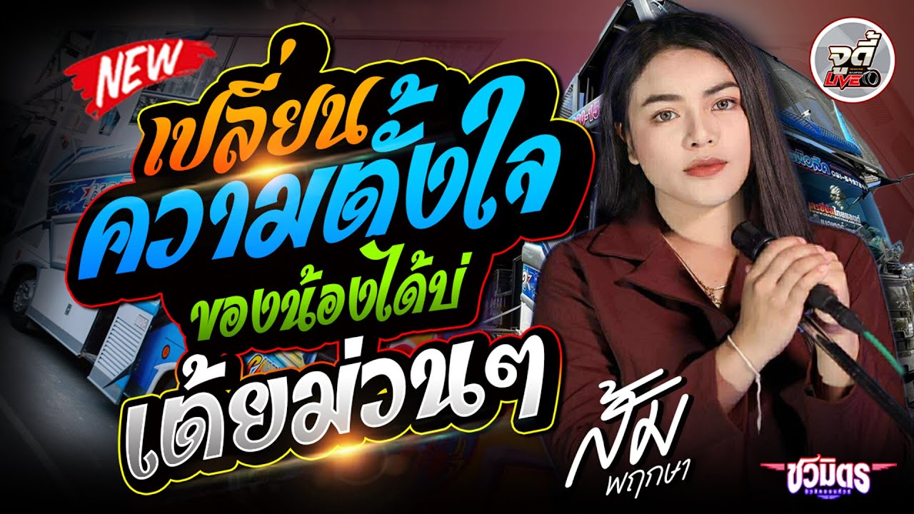 เปลี่ยนความตั้งใจของน้องได้บ่ x ฝันของอ้ายมีไผเป็นนางเอก #เต้ยม่วนๆ 🔥 ส้ม พฤกษา x รถแห่ชวมิตรมิวสิค