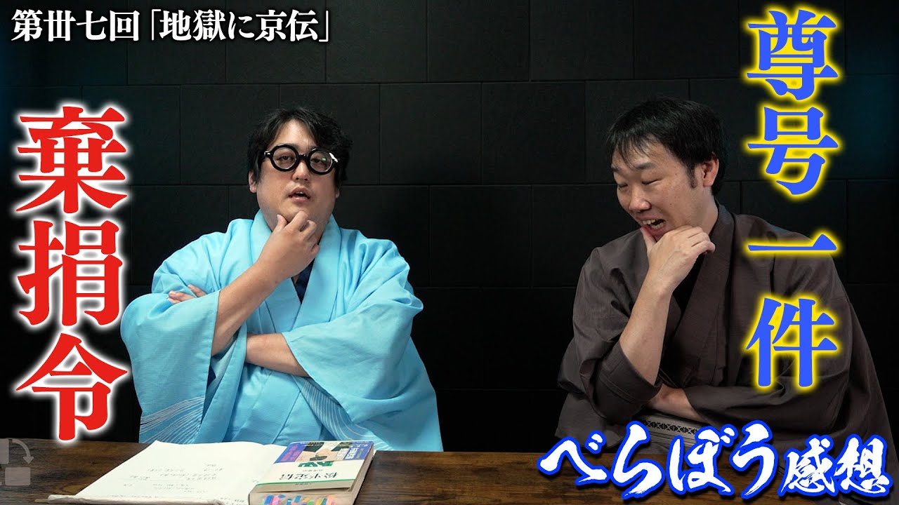【#べらぼう】 37回 感想『地獄に京伝』棄捐令・尊号一件をざっくり解説