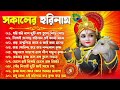 Horinam Kirton Song | New Bengali Horinam Song 2024 | Horinam Devotional Song | Bengali Kirton Song Mp3 Song