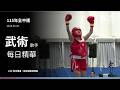 ✨【武術－散手】04／20（一）每日精華｜115年全中運@嘉義