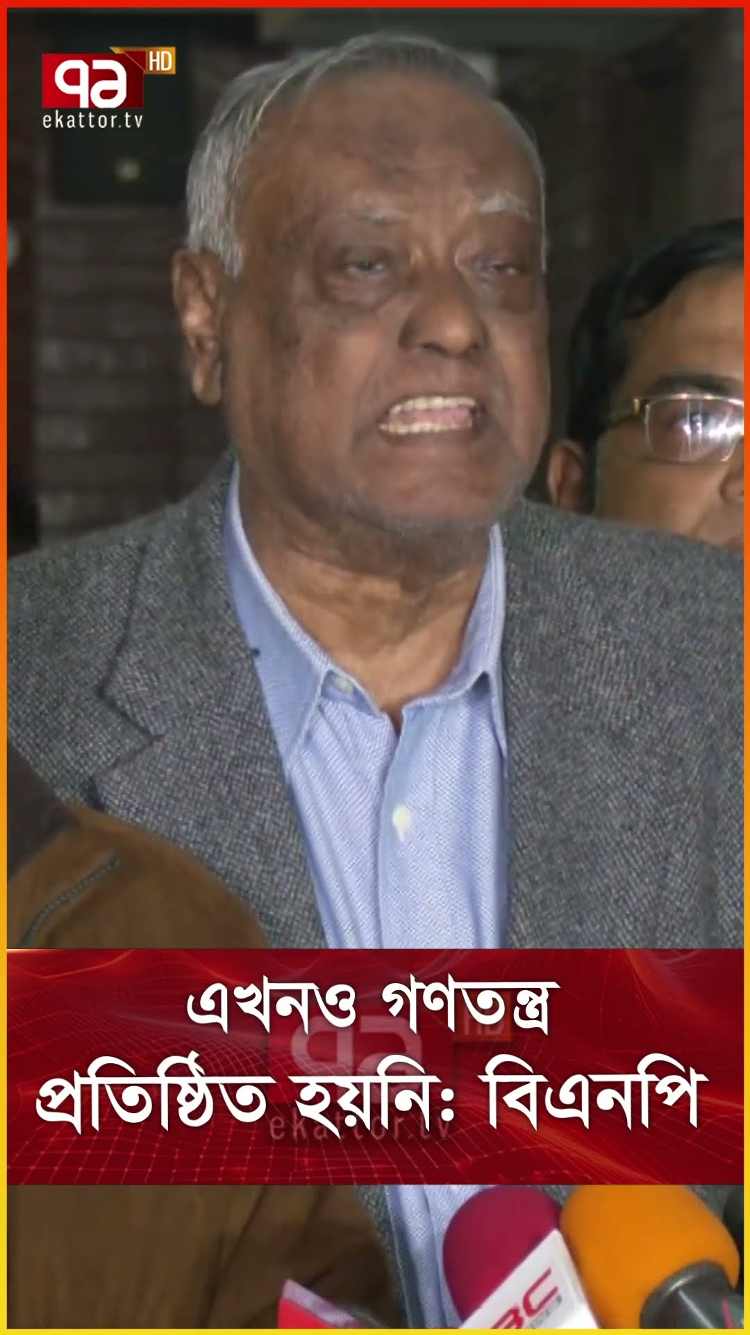 এখনও গণতন্ত্র প্রতিষ্ঠিত হয়নি বিএনপি