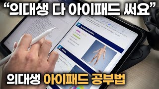 "의대에서 아이패드 없으면 공부 못해요" 아이패드로 공부해야하는 이유 | 아이패드 공부 어플추천 3가지