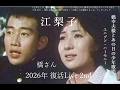 '26 0212new 江梨子 橋幸夫さんとあの日の少年ユニゾン・ハーモニー歌唱◇1962歌謡曲 2017収録◇再々公開フルコーラス★橋幸夫様「追悼」残念無念です2025 0904