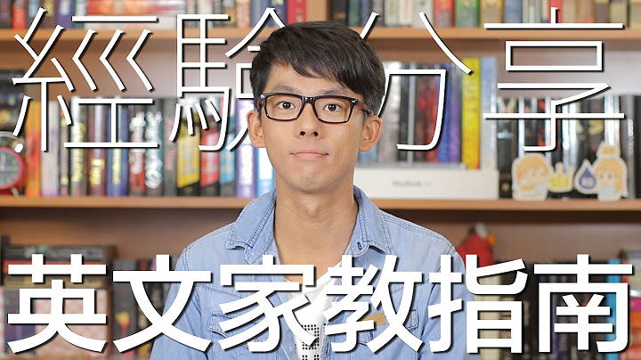 经验分享 英文家教指南 // English Tutoring Guidelines - 天天要闻