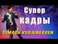 📣 Dimash Kudaibergen   Кадры, которые греют душу! Фрагменты незабываемых концертов✯SUB✯