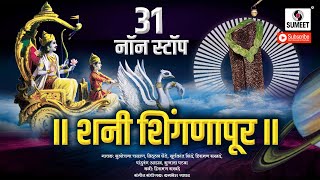 31 Nonstop Shani Shingnapur - Marathi Bhaktigeet - Sumeet Music