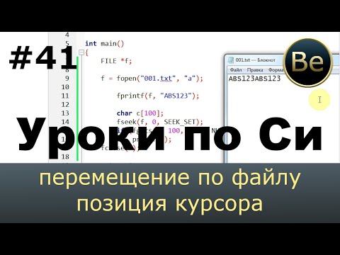 Язык Си с нуля - Урок 41 - Работа с файлом - запись и чтение, добавление, перемещение, позиция.