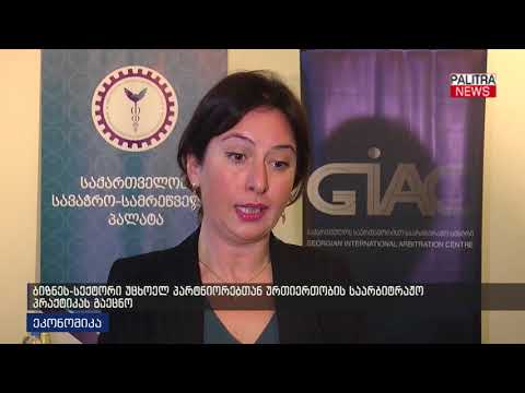 ბიზნეს სექტორი უცხოელ პარტნიორებთან ურთიერთობის საარბიტრაჟო პრაქტიკას გაეცნო