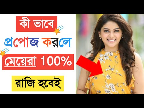 ভিডিও: কীভাবে কোনও মেয়েকে সুন্দর করে প্রোপোজ করবেন