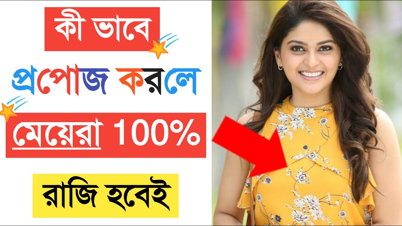 কীভাবে প্রপোজ করলে মেয়েরা 100% রাজি হবে। How to propose a Girls & Boy. Success love tips