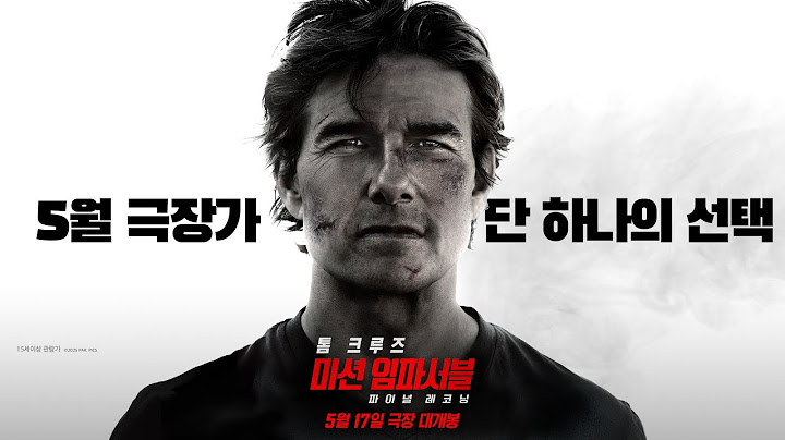 [미션 임파서블: 파이널 레코닝] 5월 17일 극장 대개봉!