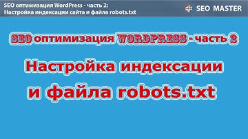 SEO WordPress #2 Настройка файла robots