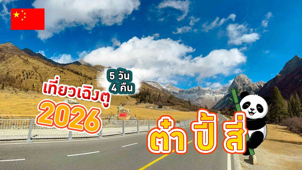 เที่ยวเฉิงตู 2026 5 วัน 4 คืน ต๋ากู่ปิงชวน ปี้เผิงโกว สี่ดรุณี เดินเที่ยวในเมือง