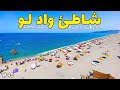 أهم المعلومات والنصائح قبل زيارة شاطئ واد لو الكراء الأكل النقل واد لو صيف 2024 أهم المعلومات والنصائح قبل زيارة شاطئ واد لو الكراء الأكل النقل واد لو صيف 2024