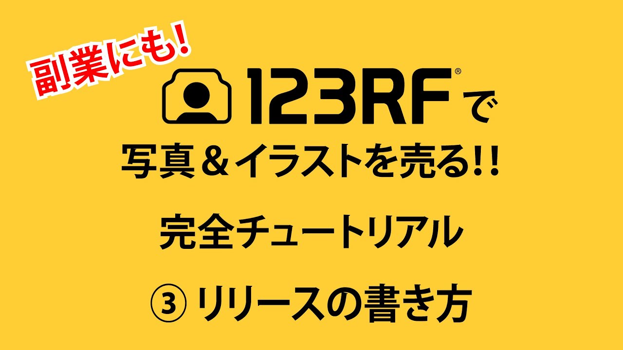 123rfコントリビューター登録完全ガイド 後編 アップロード リリース キーワード編集 123rf