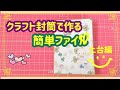 【作業動画】クラフト封筒で作る簡単ファイル⭐土台編⭐