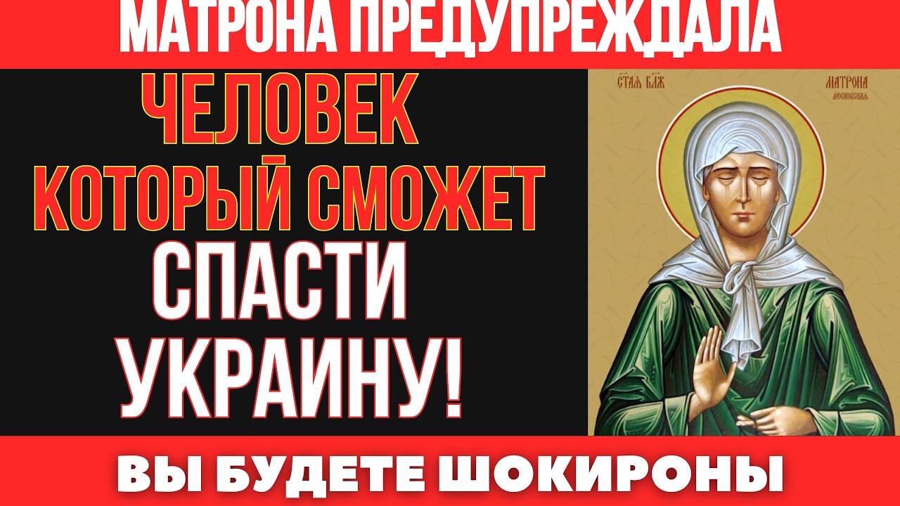 Матрона Московская предсказала спасителя Украины — его имя вас удивит!