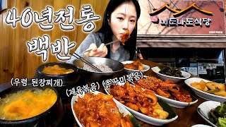 3대째 이어온 백반 찐맛집! 인생된장찌개 찾았어요✨(feat. 무전취식 의혹과 함께)