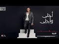 احلي و احلي               عمرو دياب  كلمات 