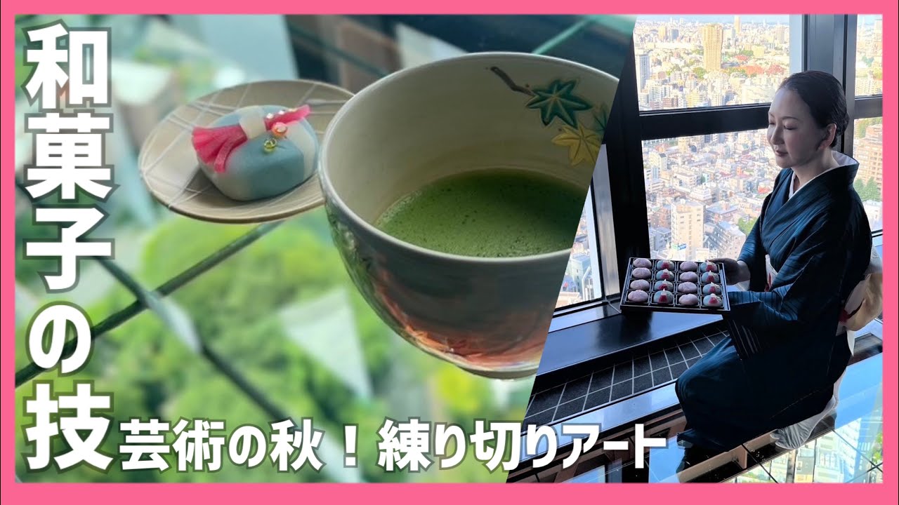 和菓子職人技】秋の練り切りアート教室&茶道体験 ｜森八 #wagashi