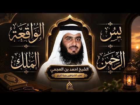 أحمد العجمي ( سورة الملك يس الواقعة الرحمن ) | تلاوة خاشعة تهز القلوب وتبعث السكينة