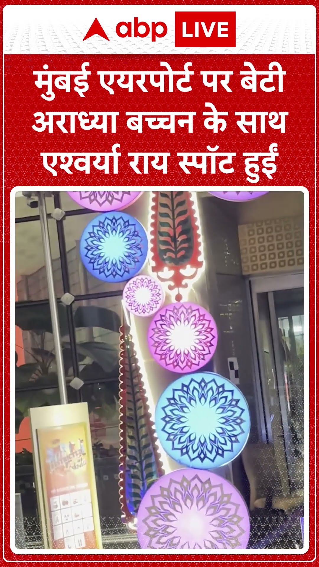 Bollywood News: मुंबई एयरपोर्ट पर बेटी आराध्या बच्चन के साथ नजर आईं ऐश्वर्या राय | ABP LIVE | SHORTS