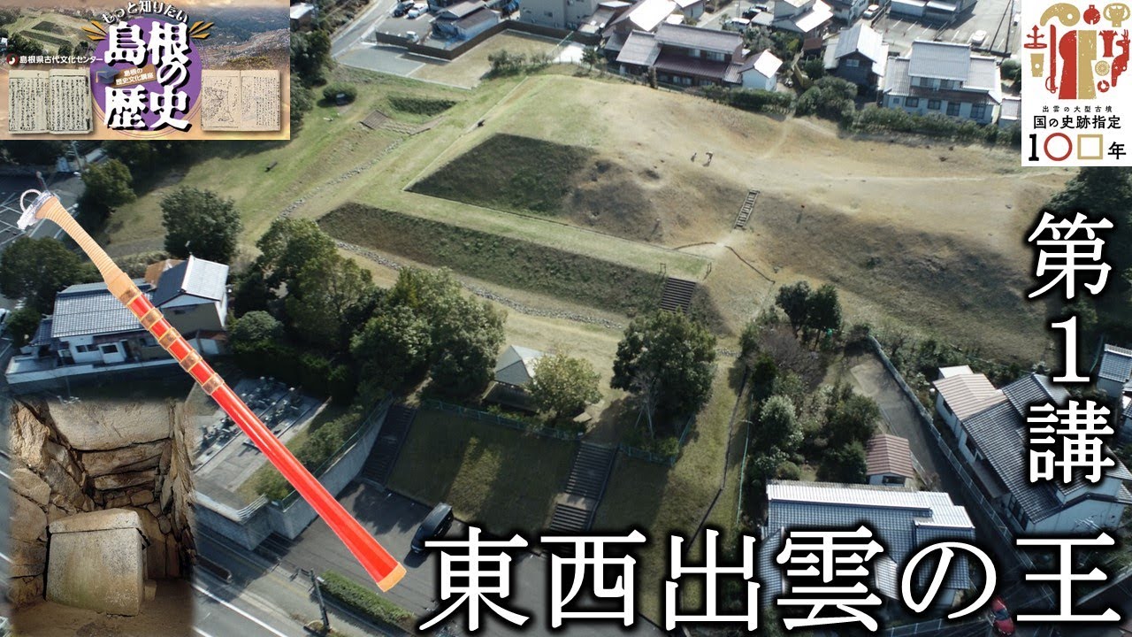 もっと知りたい島根の歴史　第１講　「東西出雲の王」