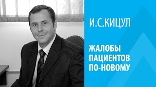 И.С.КИЦУЛ: ЖАЛОБЫ ПАЦИЕНТОВ ПО-НОВОМУ И.С.КИЦУЛ: ЖАЛОБЫ ПАЦИЕНТОВ ПО-НОВОМУ