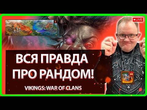 Видео: 💥ВСЯ ПРАВДА ПРО РАНДОМ!| Vikings: War Of Clans| Master Viking 💥