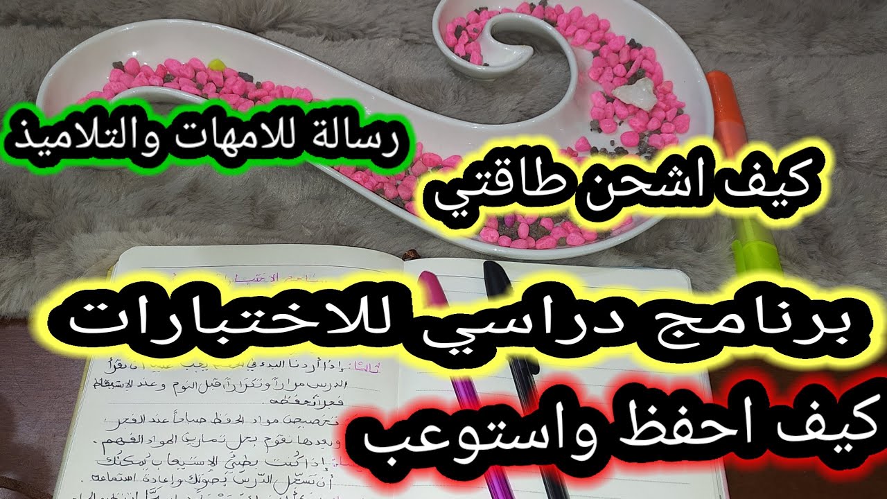 برنامج الاختبارات كيف استعد للاختبات واشحن نفسي بالطاقة الايجابية
