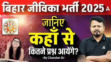 Bihar Jeevika Vacancy 2025 | कहाँ से कितने Questions आयेंगे? | Syllabus & Paper Pattern Explained