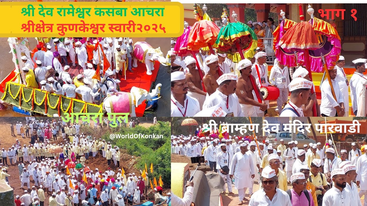 🙏 श्री देव रामेश्वर कसबा आचरा ❤️ कुणकेश्वर स्वारी २०२५ 🌹#worldofkonkan P-1#Rameshwar#kunkeshwar