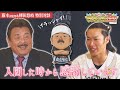 【藤もと亭】超人ギータの原点！藤本前監督との師弟対談