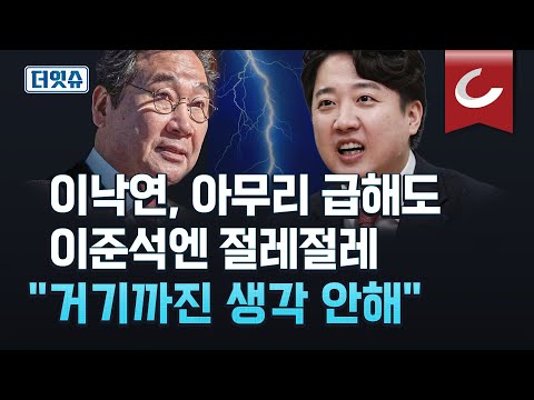 [더잇슈] 이준석 &quot;이낙연, 온건한 민주당 인사…생각 들어보고 싶다&quot; 러브콜 보냈지만 이낙연은 &quot;생각 안해&quot; 선 그었다