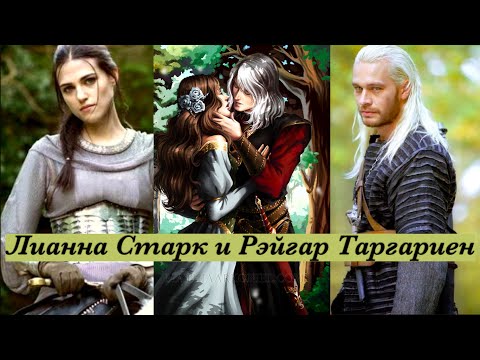 Рейегар таргариен и лианна старк фото из сериала