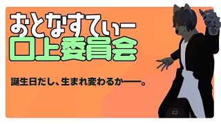 おとなすてぃー口上委員会【誕生日配信らしい】