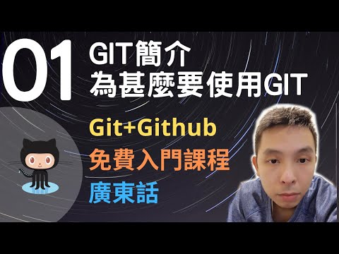 👨‍🌾Git+Github版本控制免費入門教學課程01-甚麼是Git，為何使用Git?