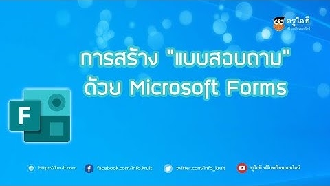 การสร้างแบบสอบถามแบบมีเงื่อนไขด้วย Microsoft Forms