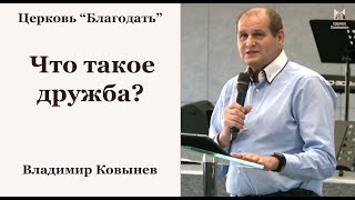 Что такое дружба? - Владимир Ковынев  // церковь Благодать, Киев