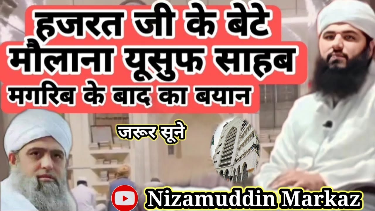 जिम्मेदार साथियों के लिए जरूर सूने || By Hazrat ji ke bete molana Yusuf Sahb DB in Nizamuddin Markaz