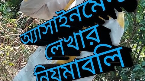 ASSIGNMENT RULES HSC 2022. আ্যাসাইনমেন্ট লেখার নিয়মাবলি এইচএসসি ২০২০ শিক্ষার্থীদের।