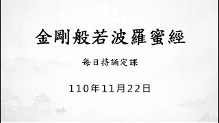 1101122 金剛經 / 每日持誦定課