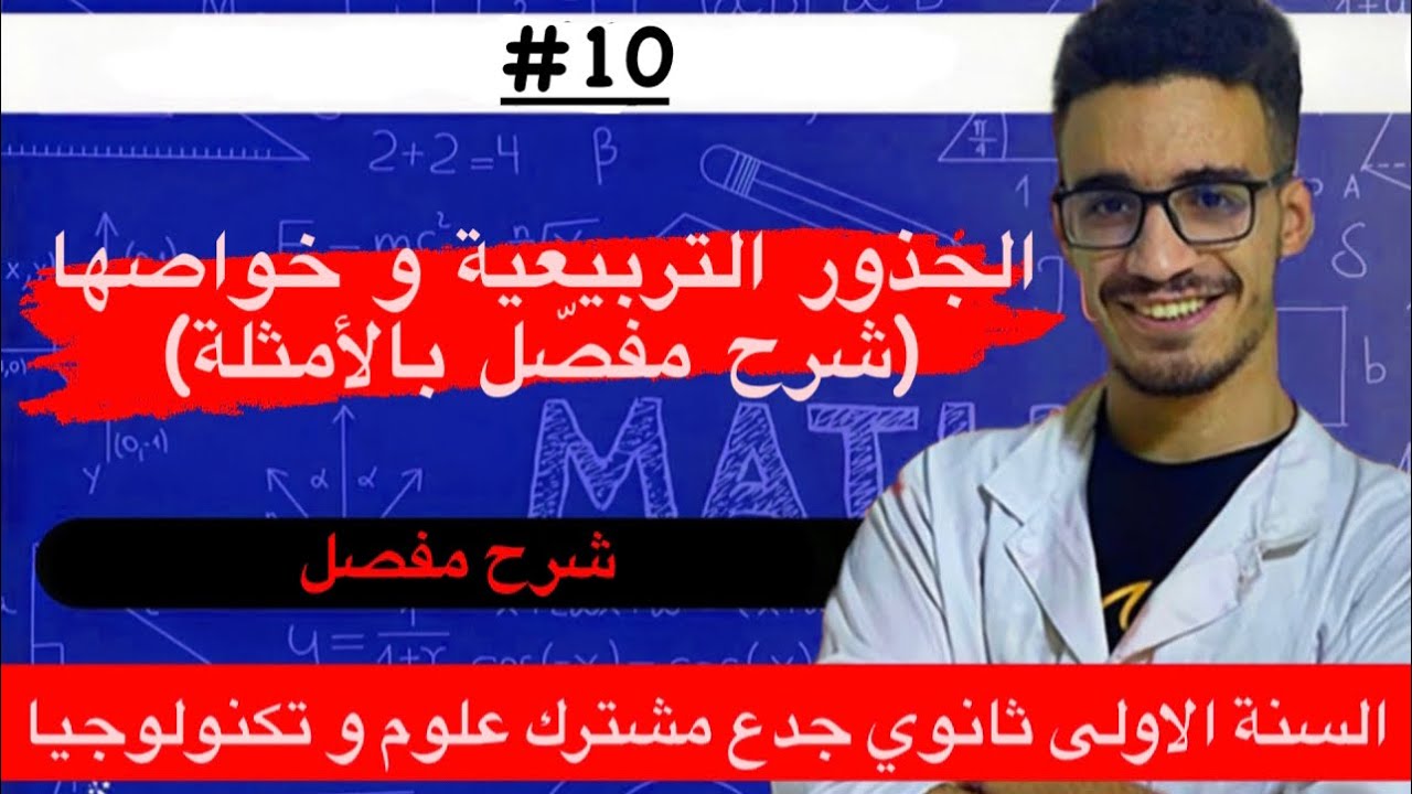 اقوى شرح للجذور التربيعية و خواصها للسنة الاولى ثانوي و الرابعة متوسط